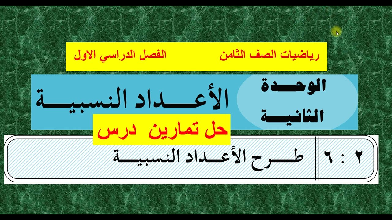 حل تمارين الدرس (  6  )   طرح الأعداد النسبية  - الوحدة الثانية  - رياضيات ثامن