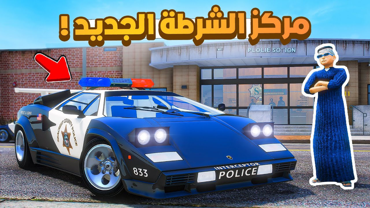 طفل شرطي صغير | مركز الشرطة الجديد  .!! (483#)😂🔥.!! شوف وش صار GTA V