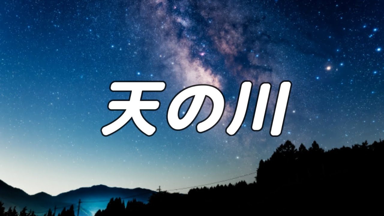 【合唱曲】天の川 / 混声三部合唱【歌詞付き】