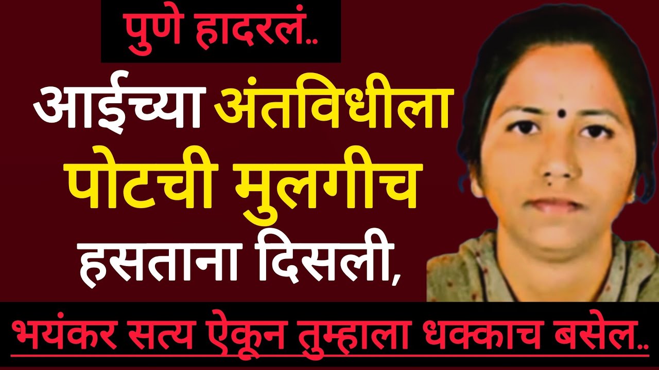 जिने जन्म दिला तिच्याच सोबत मुलीने केले वाईट कृत्य  | True Crime Marathi Story | सत्य घटना | #crime