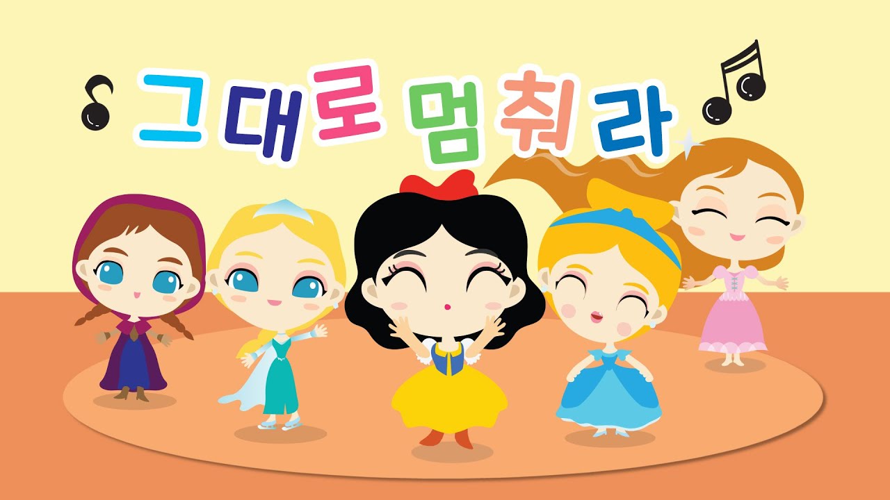 그대로 멈춰라 | 조이TV 인기동요 | 꼬미꼬미