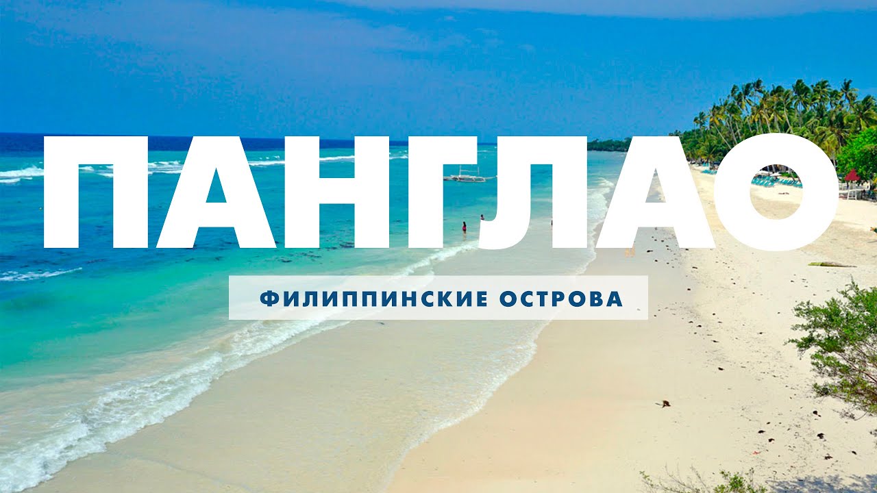 Панглао. Себу. Филиппины. Как добраться на пароме. Цены. Еда. Пляж