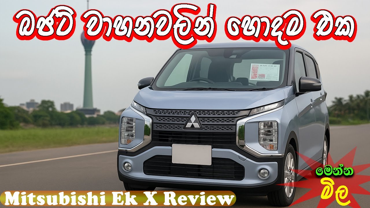පොඩි කාර් වල අලුත් පෙරලිකාරයා දැන් ලංකාවේ | Mitsubishi Ek X Full Review in Sri Lanka |