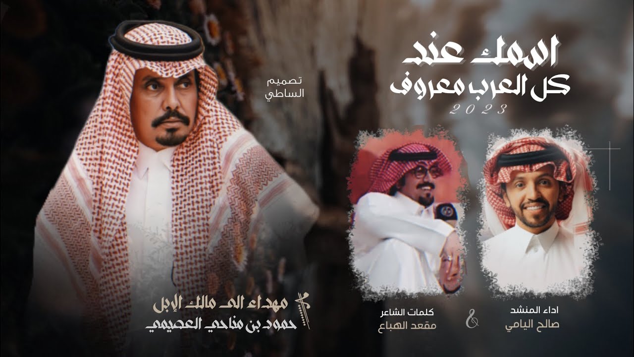 صالح اليامي & اسمك عند كل العرب معروف وحنا هل البل يوم توخذ بضرب سيوف |  2023 حصرياً