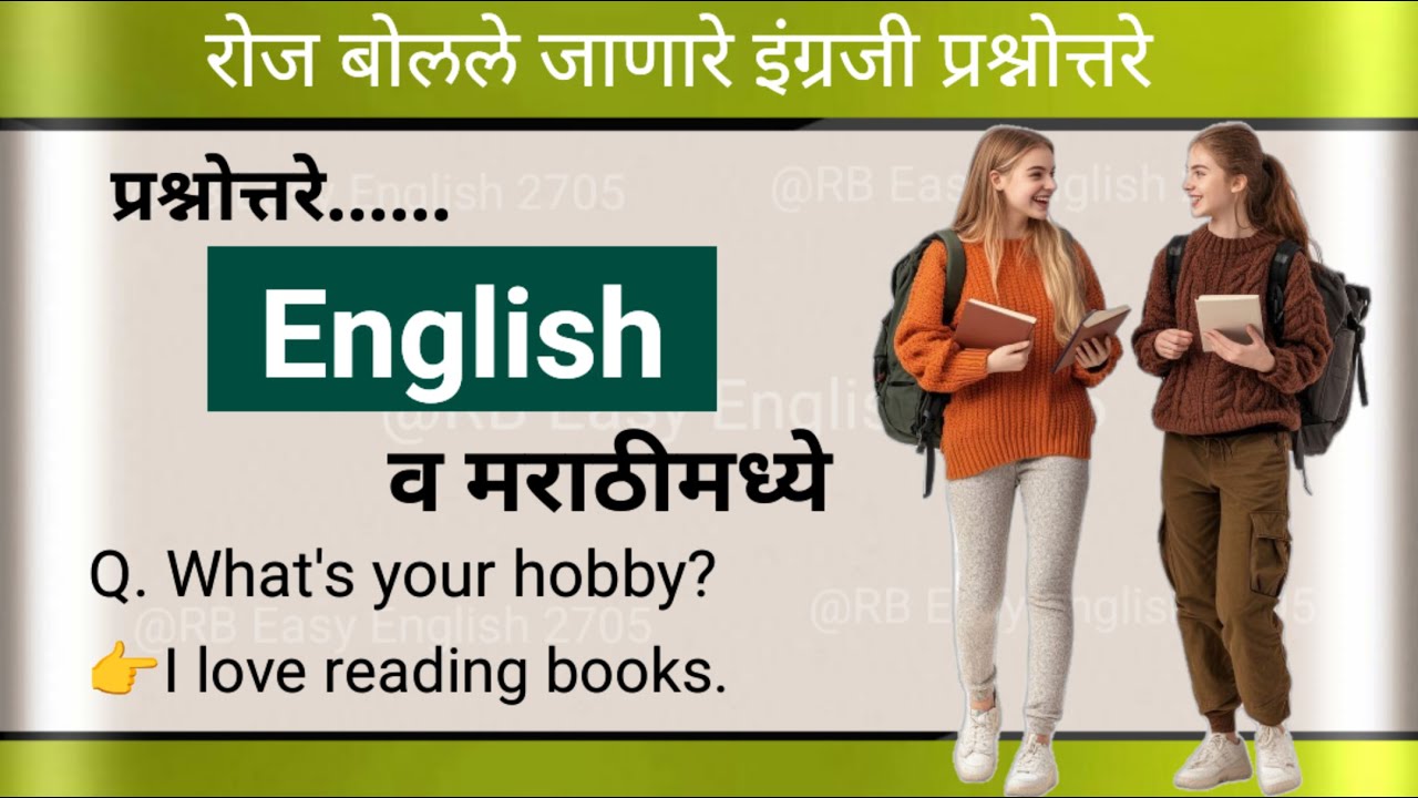 Daily useful questions and answers l Most common English sentences l रोजच्या उपयोगातील प्रश्नोत्तरे