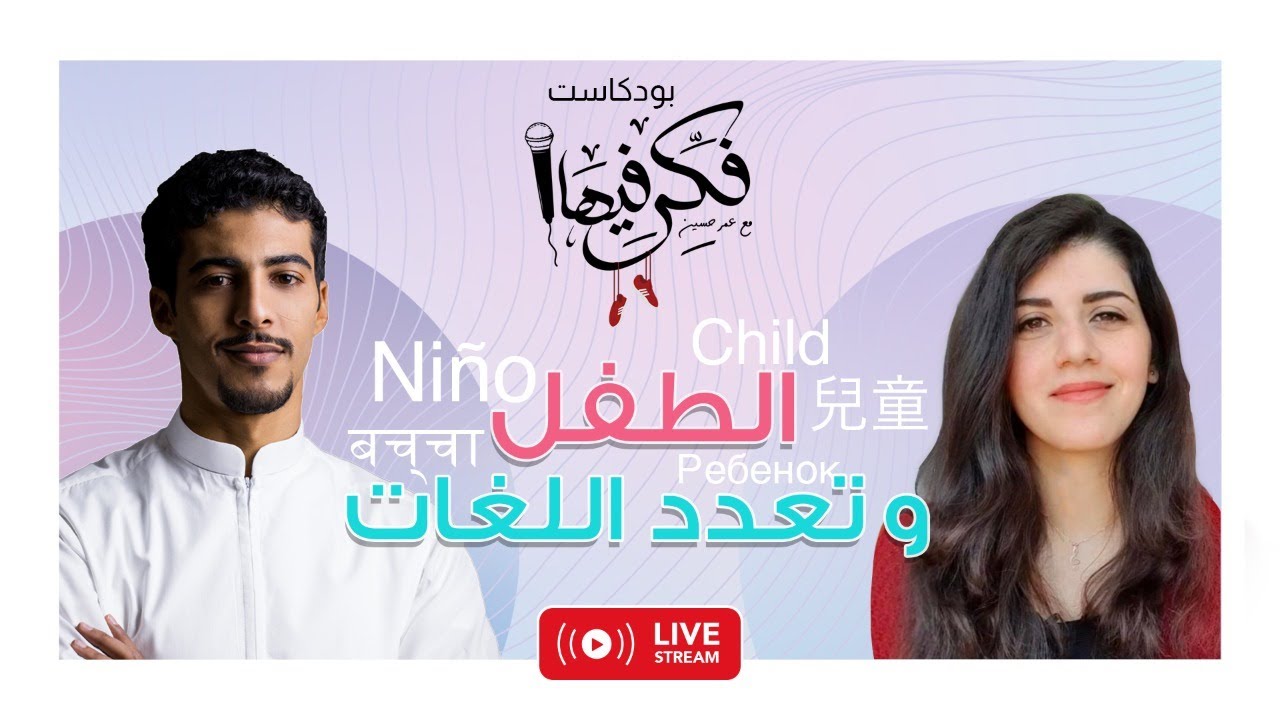 فكر فيها مع عمر حسين - الطفل وتعدد اللغات مع إسراء المحمد
