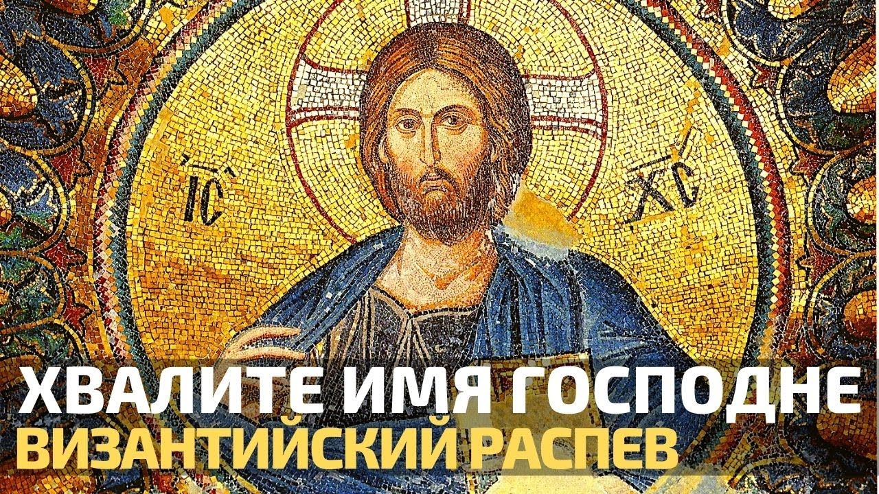 Полиелей. Византийский распев. Хвалите имя Господне...
