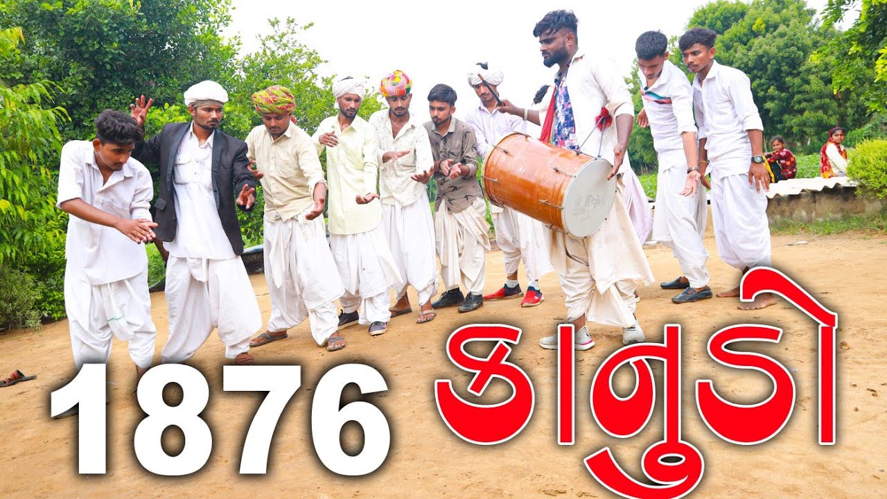 1876 દેશી કાનુડો || Desi  Kanudo || Vahtovillageboys || bhuro || 2021 HD video