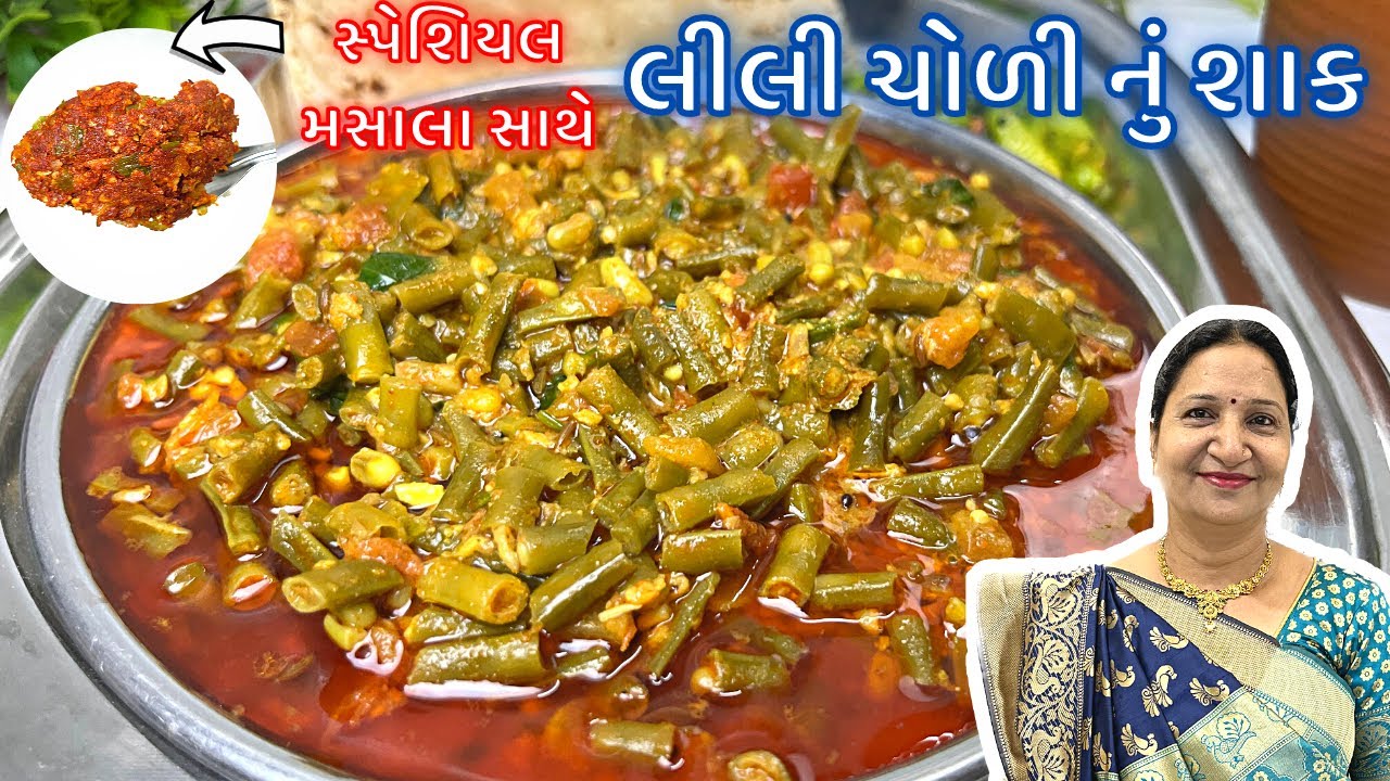 લીલી ચોળી નું શાક આ સ્પેશિયલ મસાલા સાથે બનાવો બધા આંગળા ચાટતા રહી જાશે | Lili Chori Nu Shaak