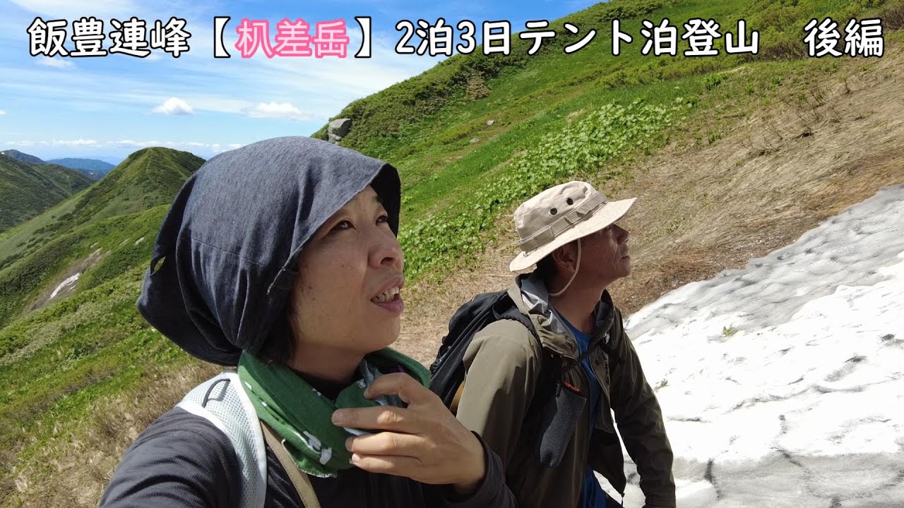 飯豊連峰【朳差岳】2泊3日テント泊登山 後編 稜線歩き朳差岳お花畑