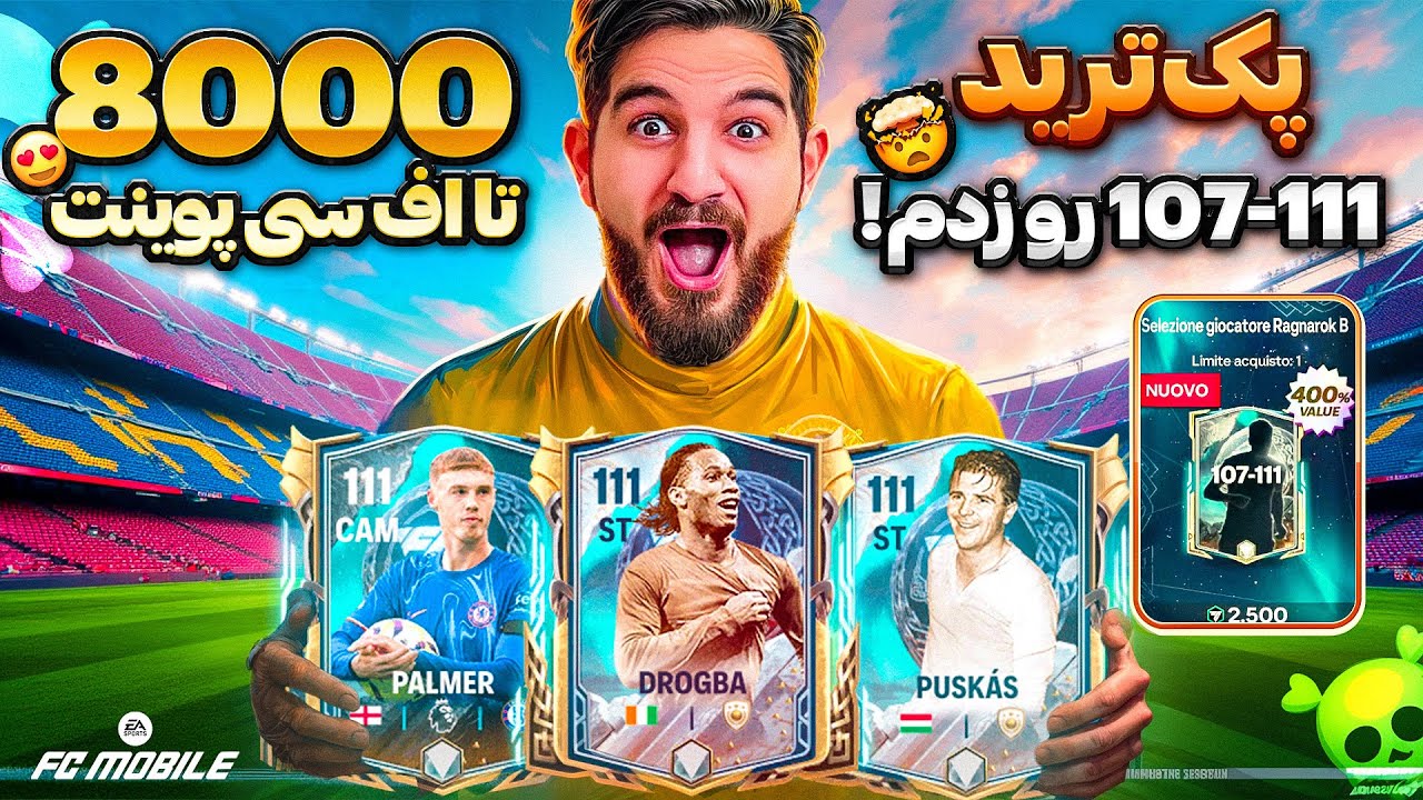 پک اوپنینگ اف سی موبایل با ۸،۰۰۰ اف‌ سی پوینت که پک ترید استور رو زدم🤯😱😍🤩🔥
