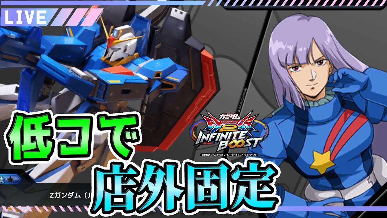 【イニブ　配信】ゴッド職人のくろのさんと前作リベンジ店外　【EXVS2IB】【蟹貴】【Zガンダム(ルー搭乗)、ヴィシャス視点等】