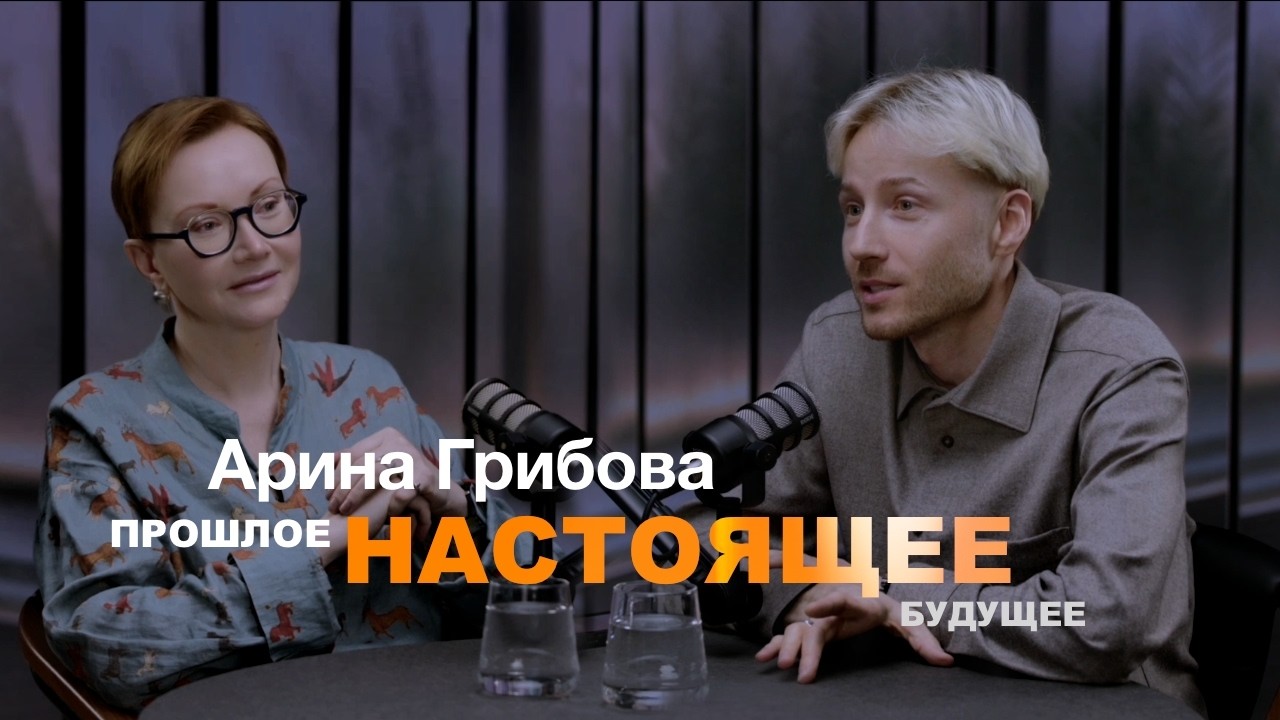 Арина Геннадьевна Грибова. Прошлое. Настоящее. Будущее