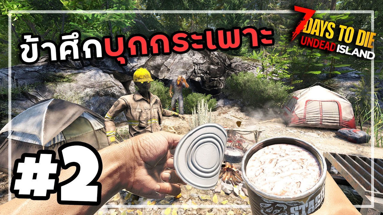 7 Days to Die Undead Island [Thai] #2 บอดี้การ์ดที่คอยช่วยแบบห่างๆ