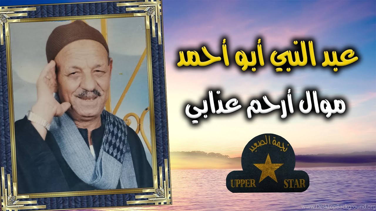 موال ارحم عذابي - الريس عبد النبي ابو احمد - نجمة الصعيد