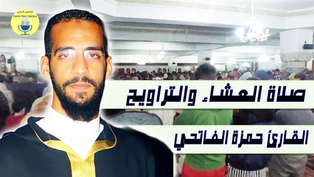 القارئ حمزة الفاتحي في محاكاة للشيخ المعيقلي من صلاة العشاء والتراويح + الدعاء الليلة 17 رمضان 2025