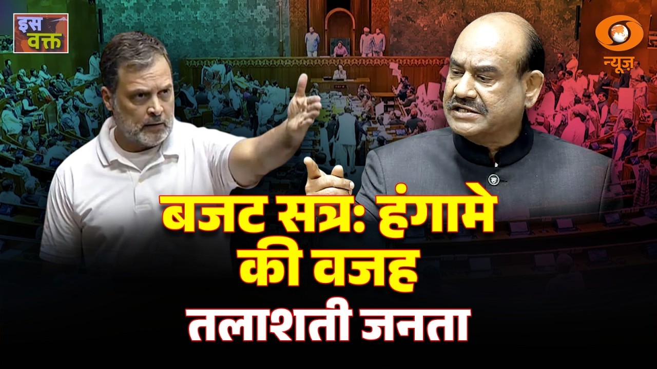 LIVE : Iss Waqt |  बजट सत्र: हंगामे की वजह तलाशती जनता | DD News