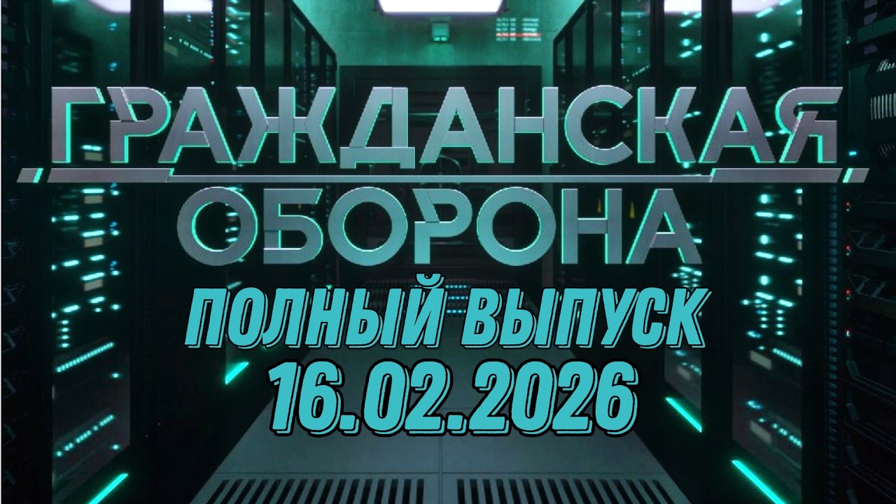 Гражданская оборона. ПОЛНЫЙ ВЫПУСК №6. 2026 год