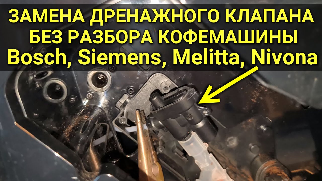 Замена дренажного клапана без разбора кофемашины Nivona, Bosch, Siemens, Melitta (кофе в поддоне)