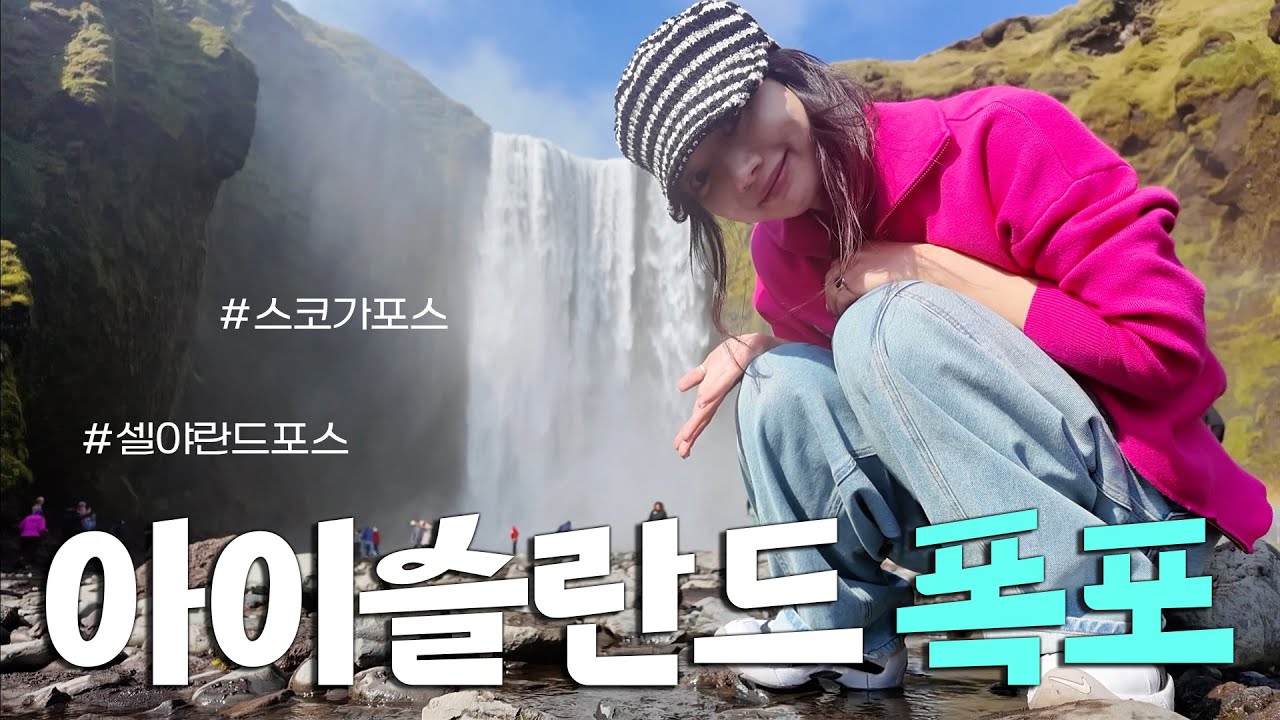 🇮🇸#2 10,000개가 넘는 폭포 중에 꼭 가야하는 곳만 다녀왔어요🐳