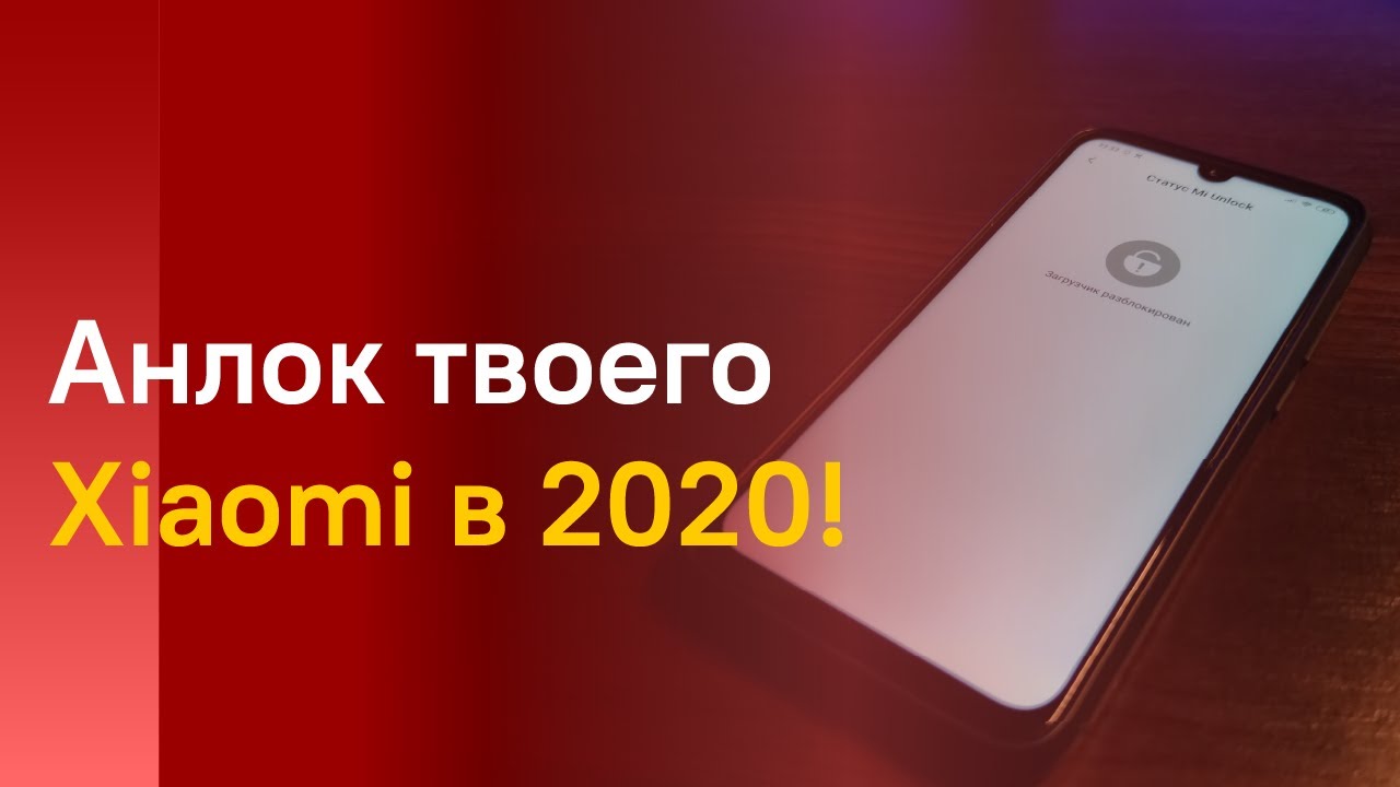 🔥 РАЗБЛОКИРОВКА ЗАГРУЗЧИКА НА ЛЮБОМ XIAOMI В 2020!