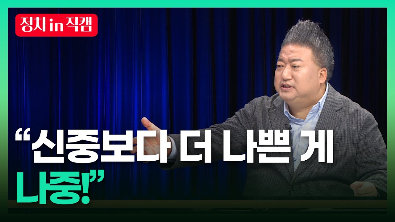 &ldquo;신중보다 더 나쁜 게 나중!!&rdquo;ㅣTBC 배종찬의 정치로