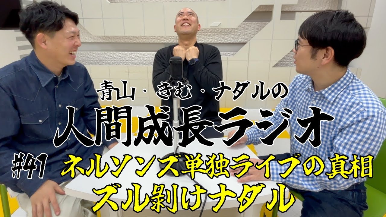 #41【ネルソンズ単独ライブの真相/ズル剥けナダル】