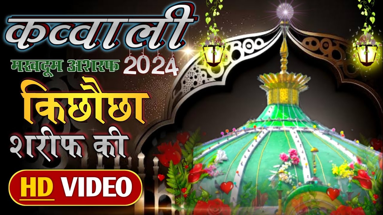 💚Makhdoom Ashraf new kavvali | ❤️Superhit qawwali - Dargah Makhdoom Ashraf Kichocha Sharif Qawwali🤲