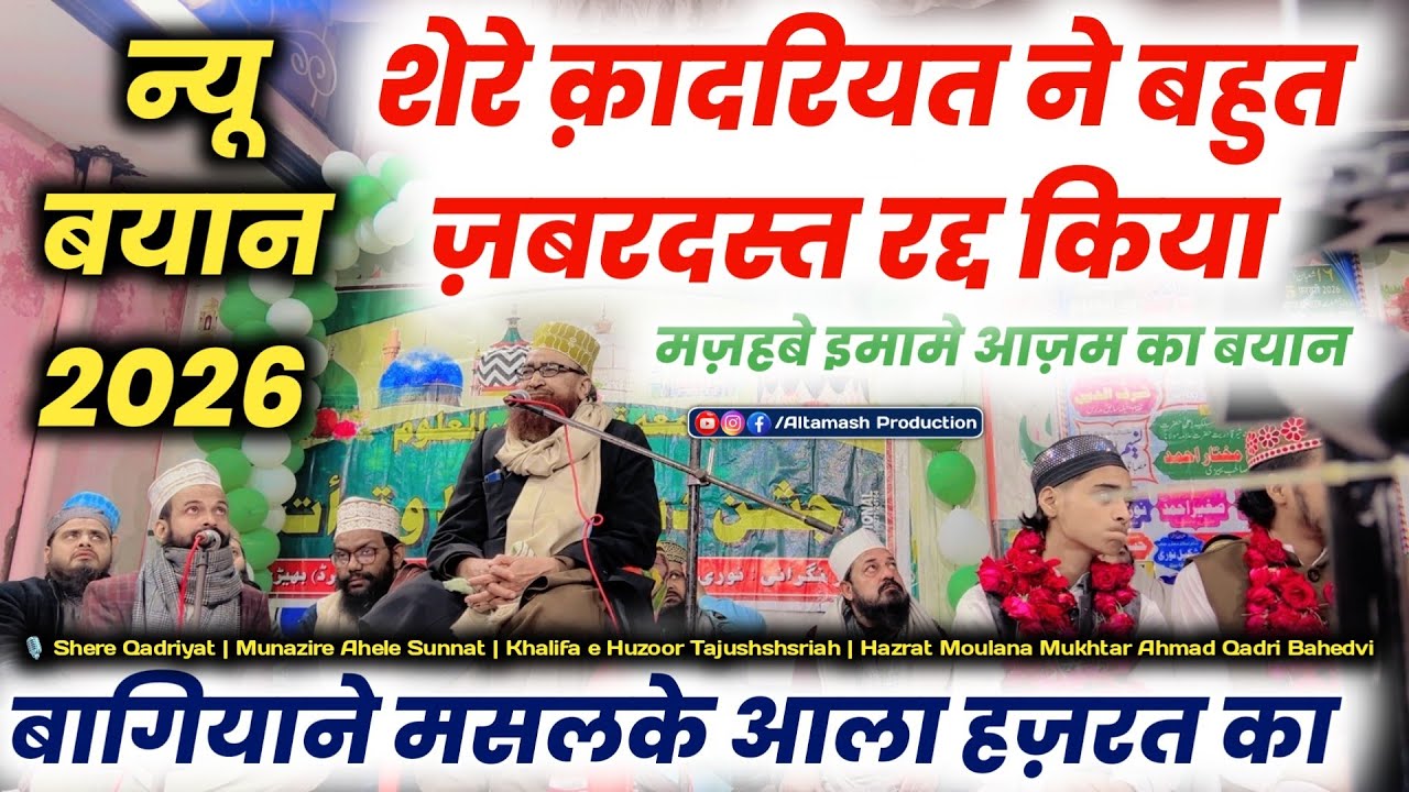 बहुत ही ज़बरदस्त रद्द किया बागियाने आला हज़रत का | Moulana Mukhtar Qadri | New Bayan 2026 | New Takrir
