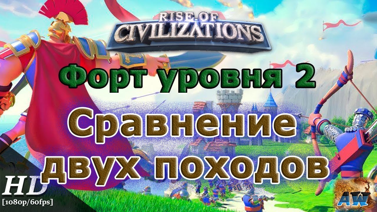 Rise of Civilizations: Поход на Форт 2 уровня. Сравнение двух командиров