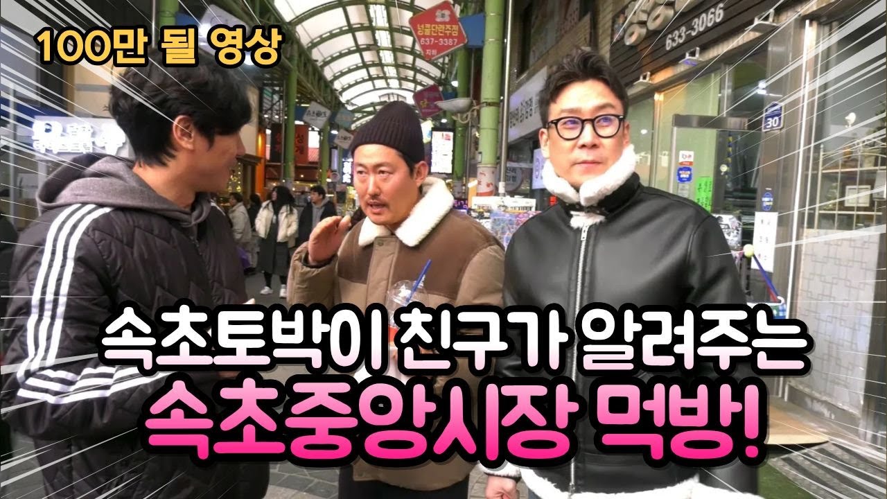 속초중앙시장 현지인 추천 진짜 맛집 (거머리여행단) 속초 1편