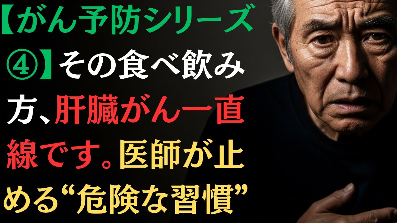 【がん予防シリーズ④】その食べ飲み方、肝臓がん一直線です…医師が止める“危険な習慣”