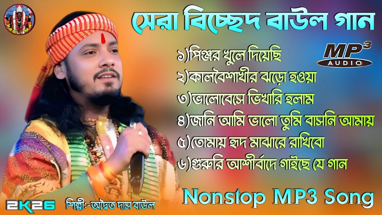 সেরা বিচ্ছেদ বাউল গান😭 ! অদ্বৈত দাস বাউল ! Best of Adwaita Das Baul ! Nonstop MP3 Song ! PAGLI MA ! 