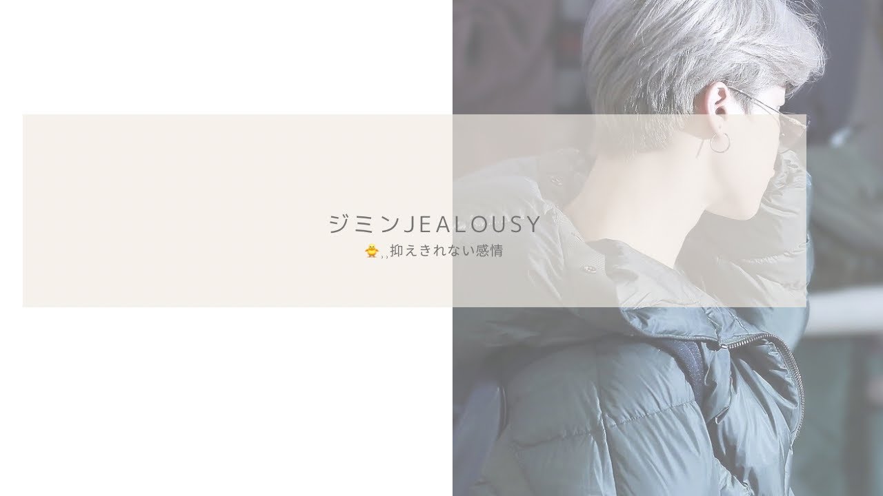 【bts妄想story】JIMIN🐣嫉妬