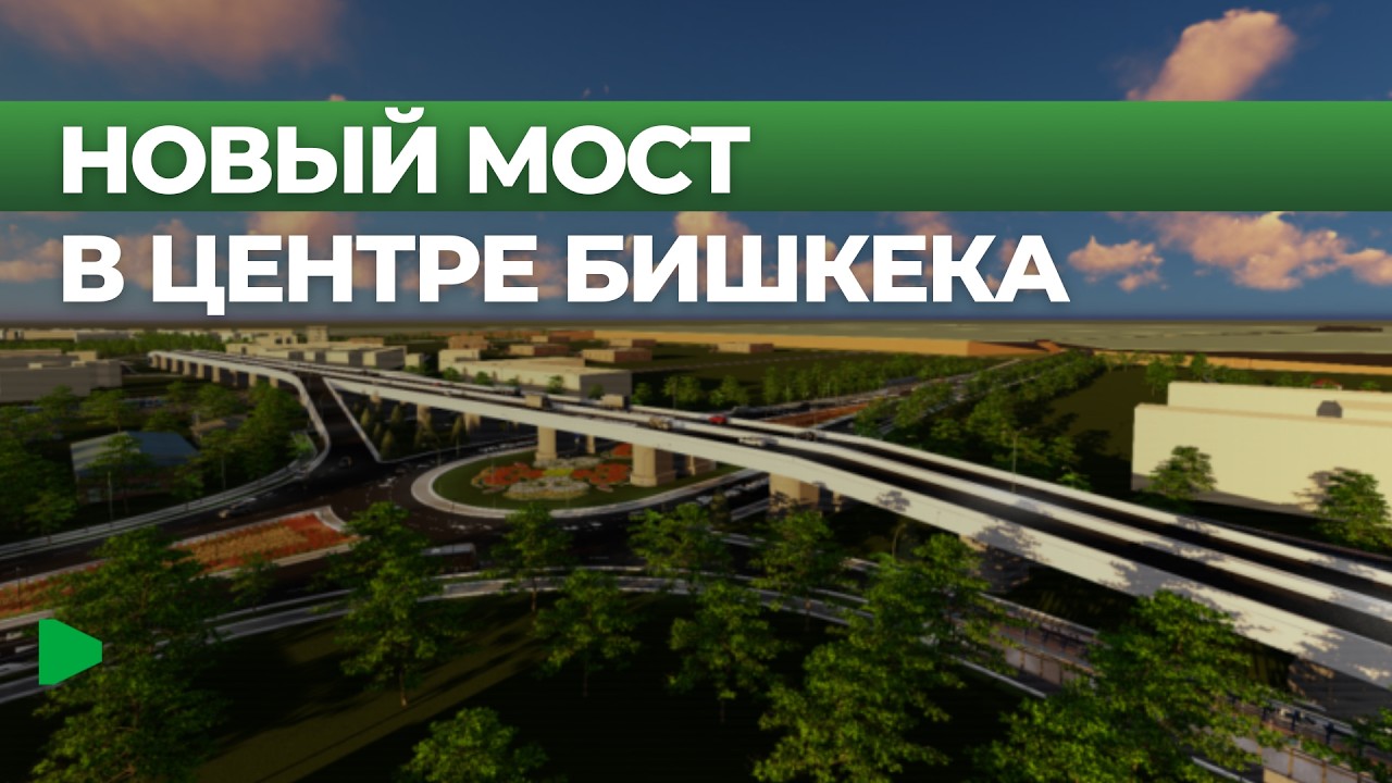 Как новый мост на Льва Толстого повлияет на трафик в Бишкеке?