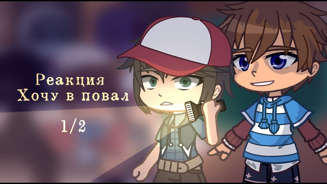 Хочу в подвал(Хочу кепку) реагирует на Валеру Гостера