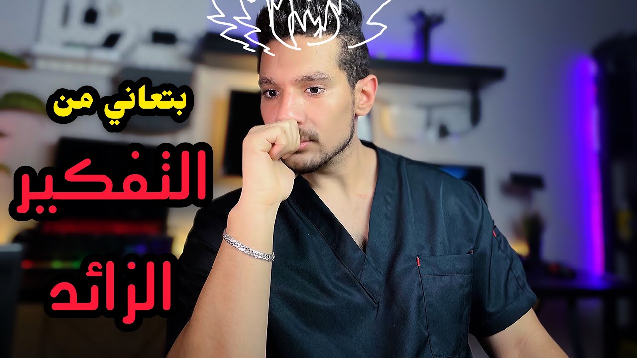 عقلك الي ملوش كبير: افهم التفكير المفرط صح والطرق الفعالة لعلاجه (Overthinking)