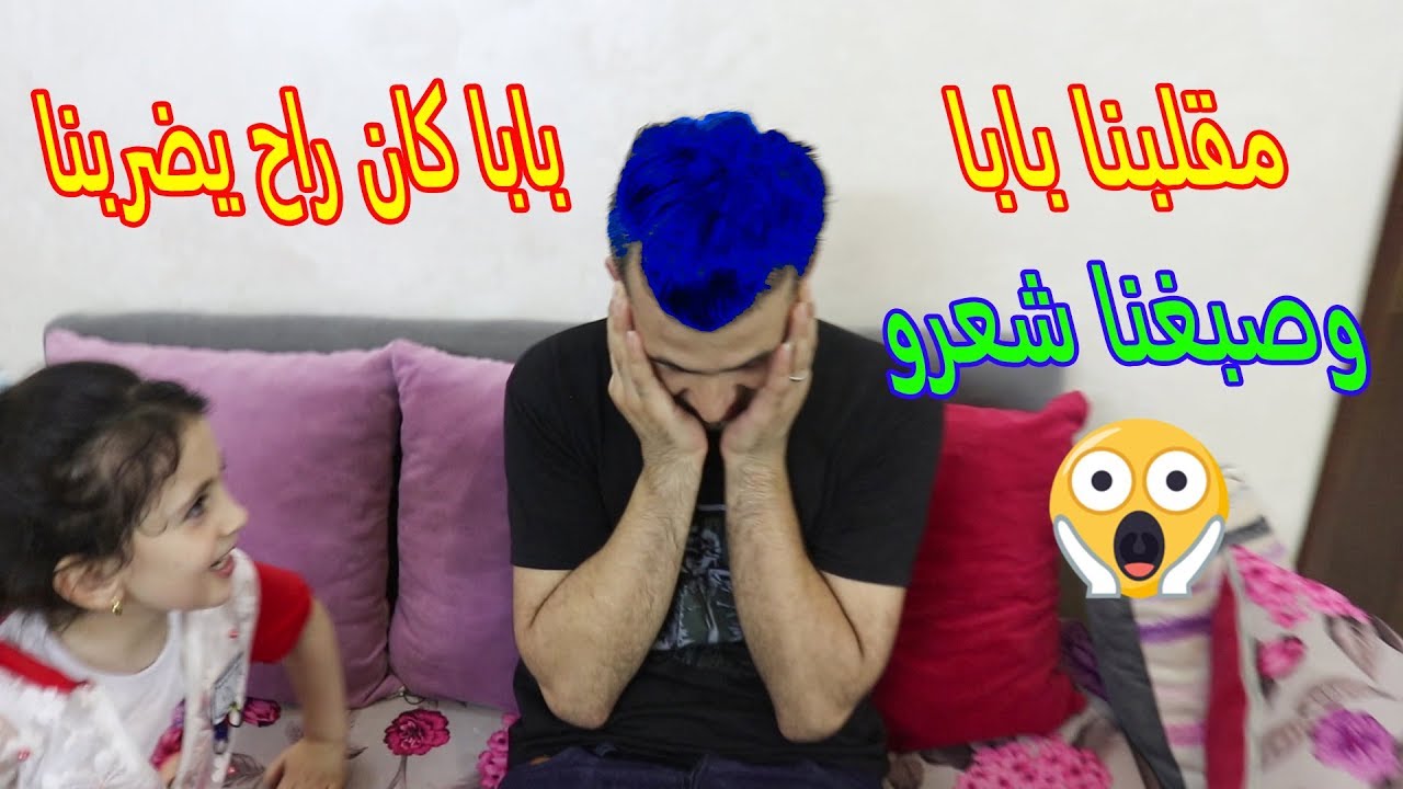 مقلبنا بابا وصبغنا شعرو بابا عصب 😱 وقرر يقص شعرو كلو 😡