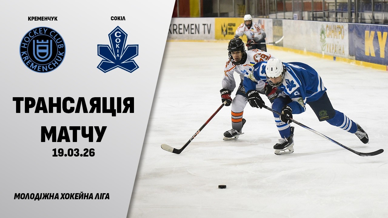🏒📺 Кременчук - Сокіл | МХЛ. 1/2 фіналу. G-4 | 19.03.2026