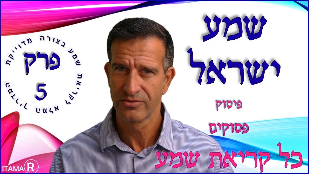 איך פסיק משנה את המשמעות בקריאת שמע (המדריך המלא). קריאה מדוייקת של קריאת שמע ישראל - פרק 5
