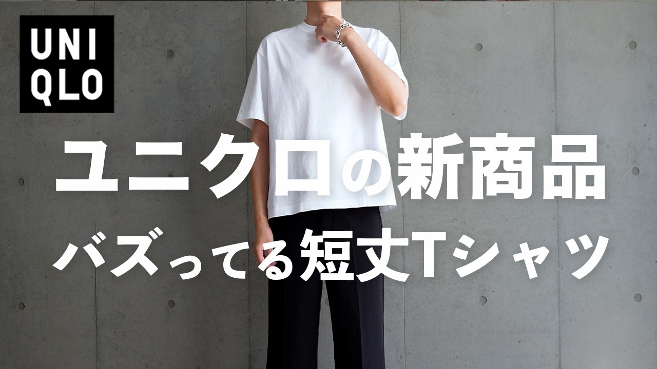 【UNIQLO】絶対に買うべき？短丈Tシャツ【ユニクロ 26SS 】