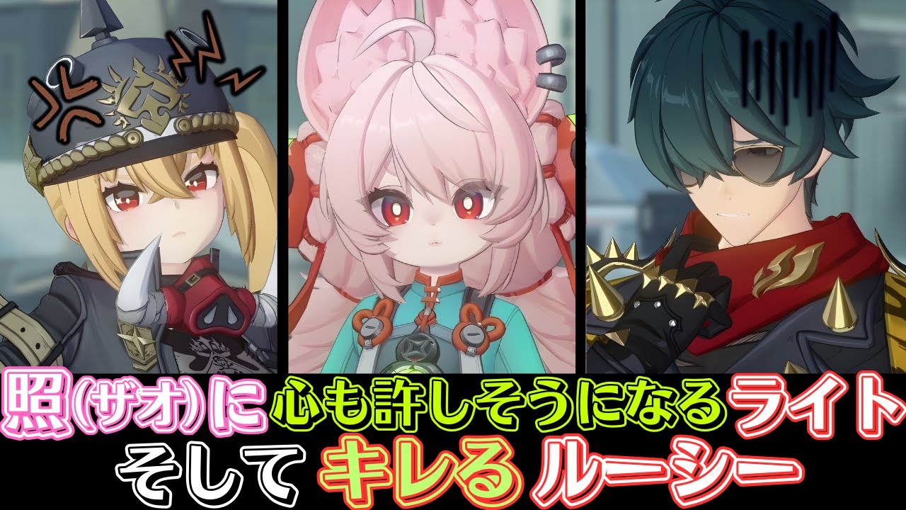 【ゼンゼロ】ライト、ルーシー、照（ザオ）の会話が面白すぎる件