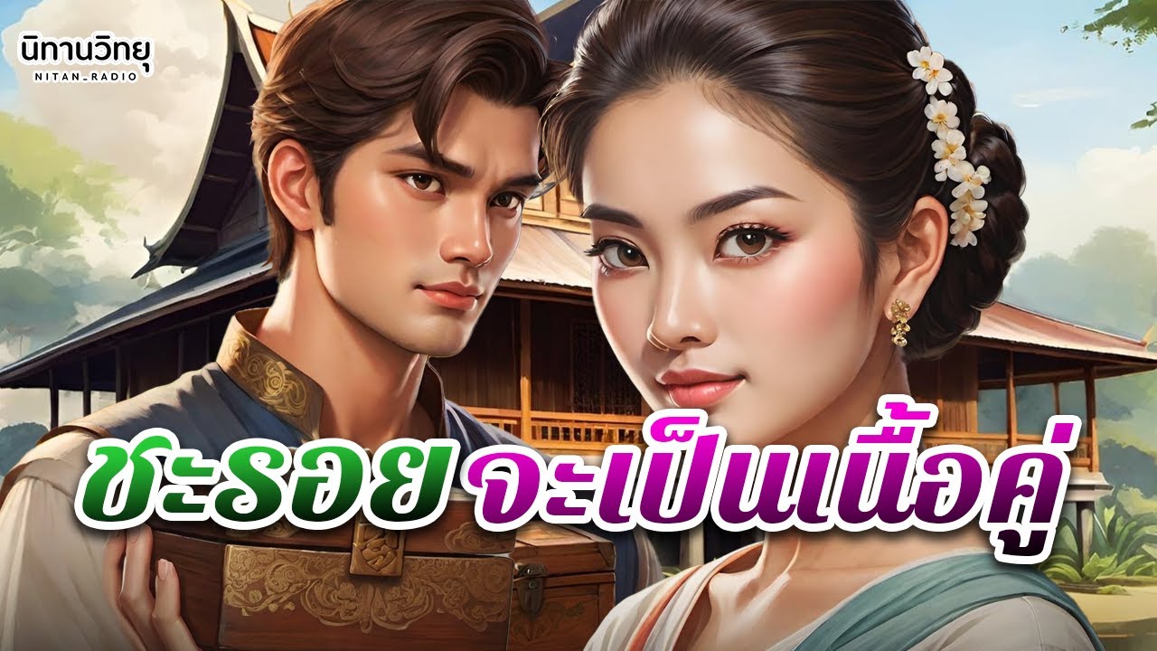 ชะรอยจะเป็นเนื้อคู่ 