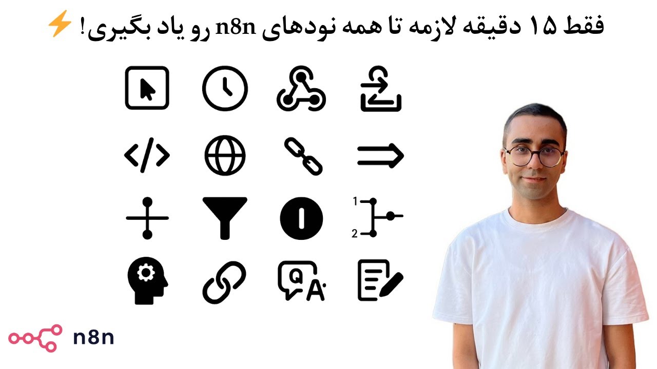 آموزش کامل n8n بدون کدنویسی | قسمت ۴: فقط در ۱۵ دقیقه همه نودها رو یاد بگیر!