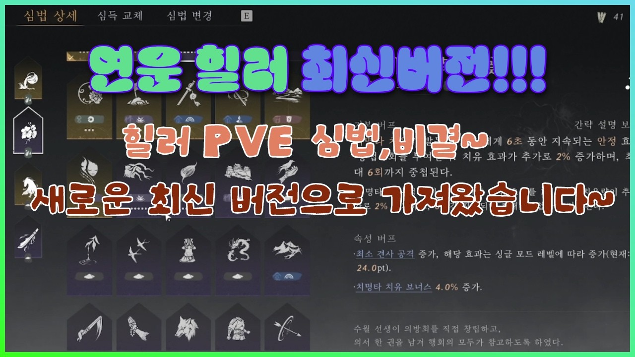 연운 힐러 PVE 비결 및 심법 세팅 방법최신 버전~