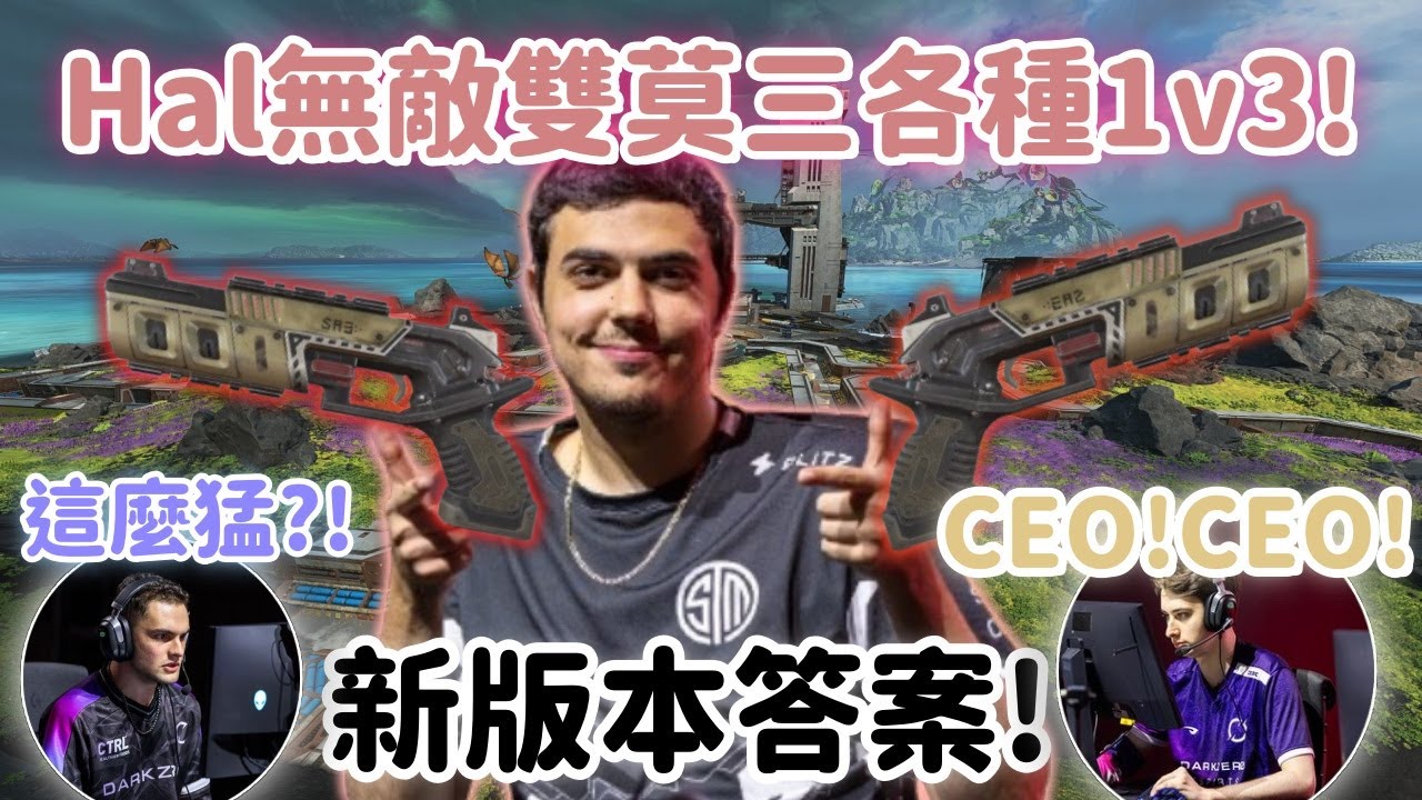【Apex精華】鍵鼠時代的CEO回來了!? 連Zero都看呆的雙莫三表演精華!【Falcons_ImperialHal精華】