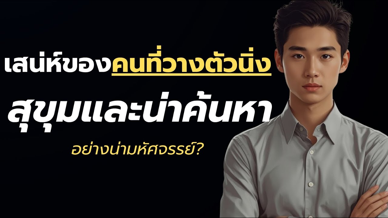 เสน่ห์ของคนที่วางตัวนิ่ง สุขุมและน่าค้นหาอย่างมหัศจรรย์ ?