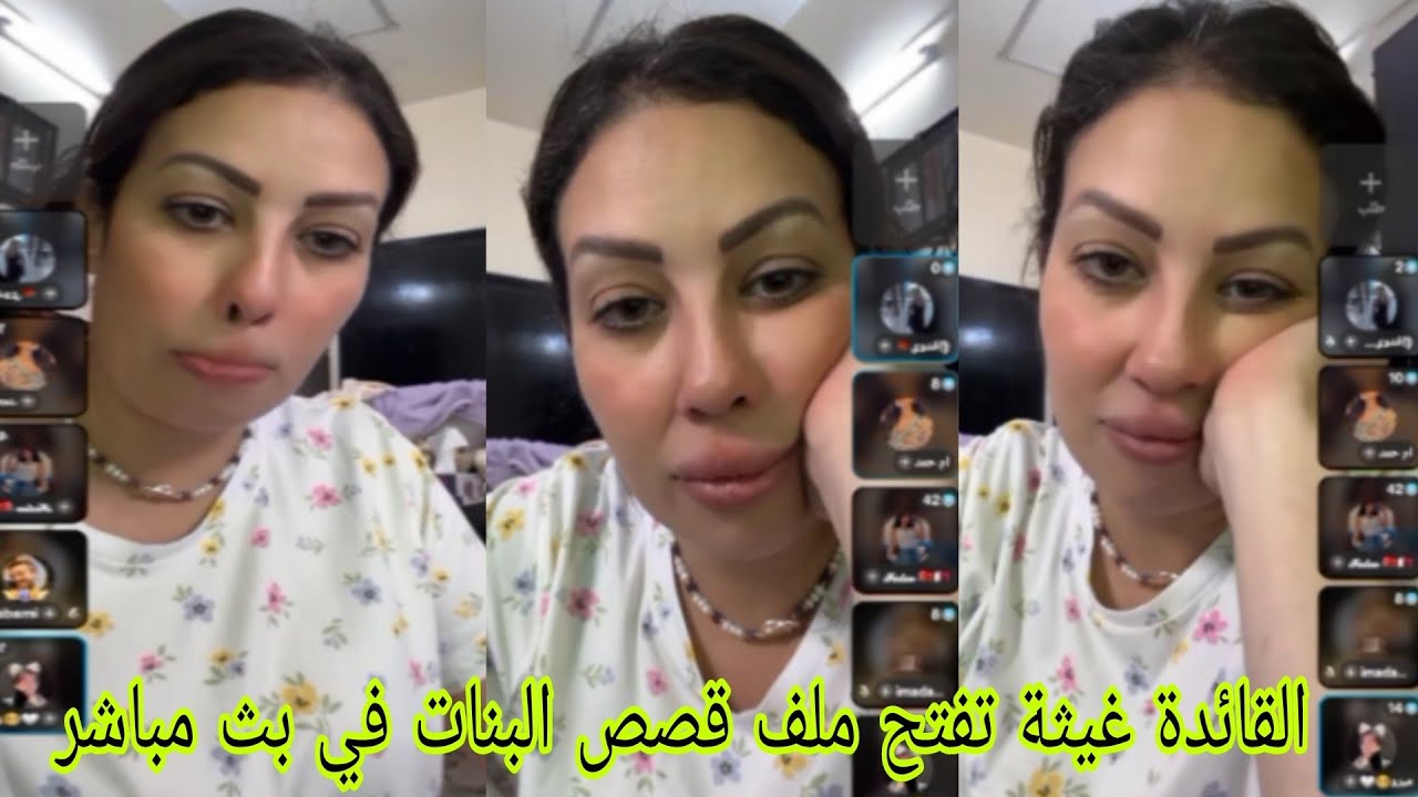 القائدة غيثة تفتح ملف قصص البنات في بث مباشر