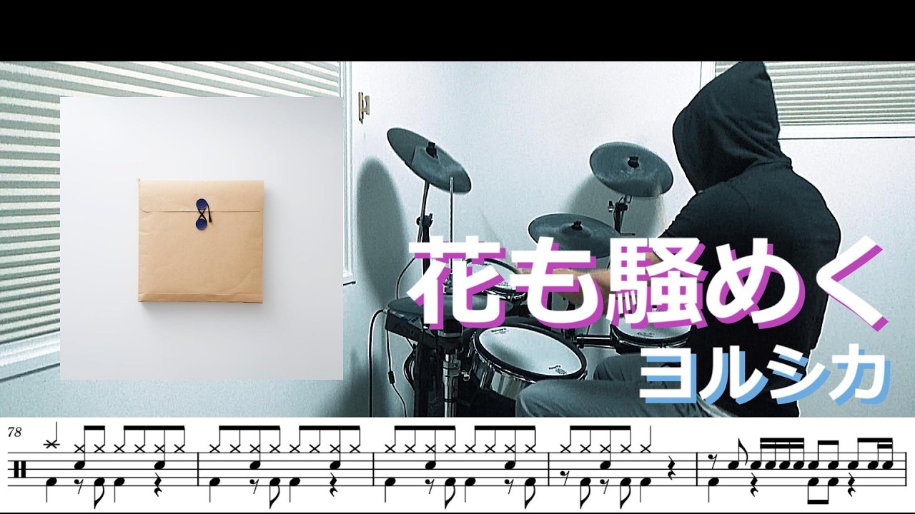 【ドラム譜面】花も騒めく / ヨルシカ ドラム 叩いてみた【DRUM COVER】