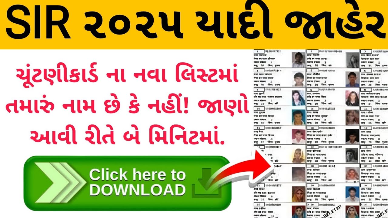 SIR બાદ નવી મતદાર યાદી કઈ રીતે ડાઉનલોડ કરવી| Sir draft list download kaise kare | SIR draft 2025